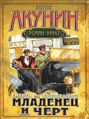 cover image of Смерть на брудершафт. Младенец и черт